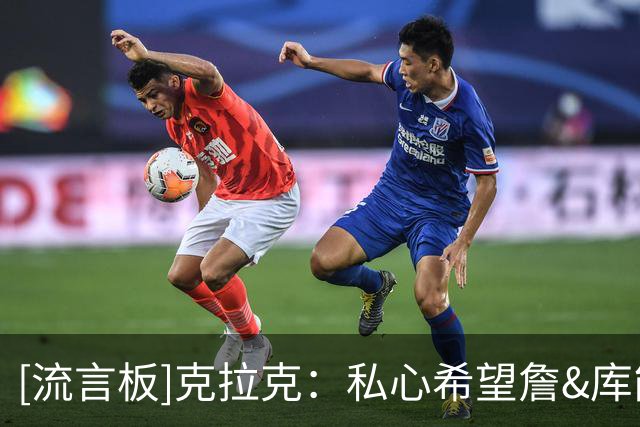 [流言板]克拉克：私心希望詹&库能联手；以后我会看更多76人的比赛